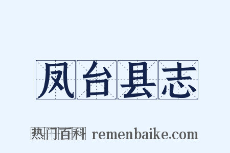 凤台县志是什么意思的图片